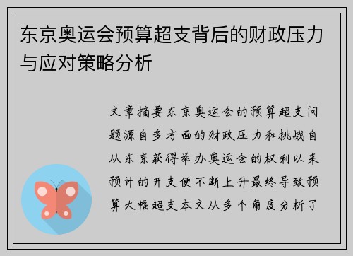 东京奥运会预算超支背后的财政压力与应对策略分析