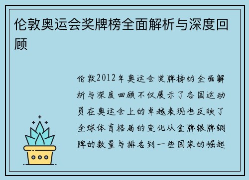 伦敦奥运会奖牌榜全面解析与深度回顾