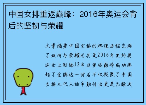 中国女排重返巅峰：2016年奥运会背后的坚韧与荣耀