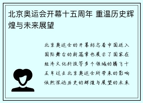 北京奥运会开幕十五周年 重温历史辉煌与未来展望