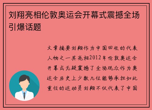 刘翔亮相伦敦奥运会开幕式震撼全场引爆话题