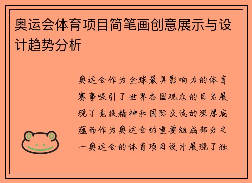 奥运会体育项目简笔画创意展示与设计趋势分析