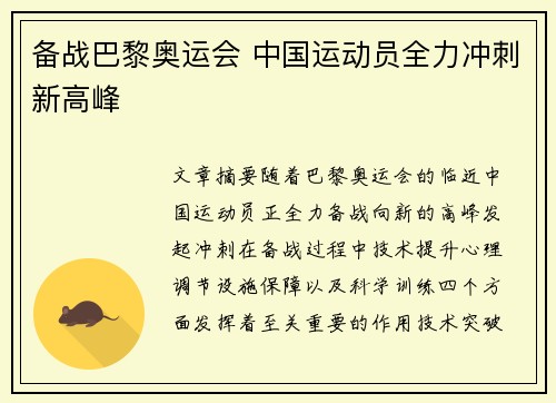 备战巴黎奥运会 中国运动员全力冲刺新高峰