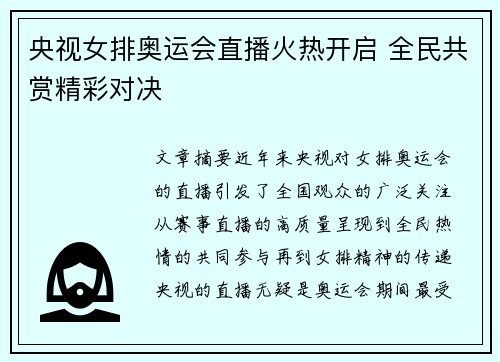 央视女排奥运会直播火热开启 全民共赏精彩对决