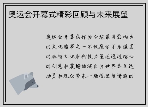 奥运会开幕式精彩回顾与未来展望