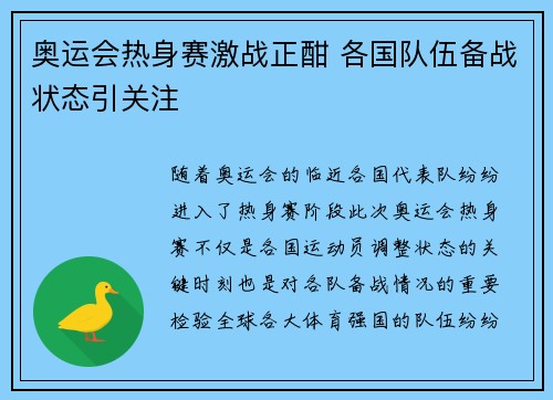 奥运会热身赛激战正酣 各国队伍备战状态引关注