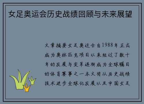 女足奥运会历史战绩回顾与未来展望