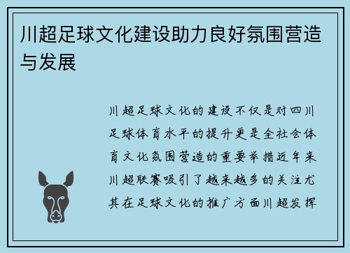 川超足球文化建设助力良好氛围营造与发展
