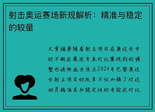 射击奥运赛场新规解析：精准与稳定的较量
