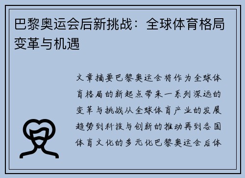 巴黎奥运会后新挑战：全球体育格局变革与机遇