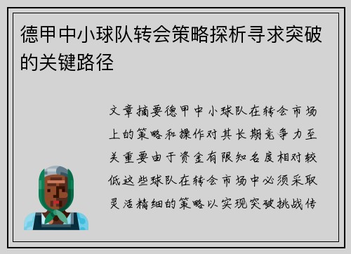 德甲中小球队转会策略探析寻求突破的关键路径