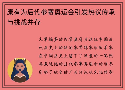 康有为后代参赛奥运会引发热议传承与挑战并存