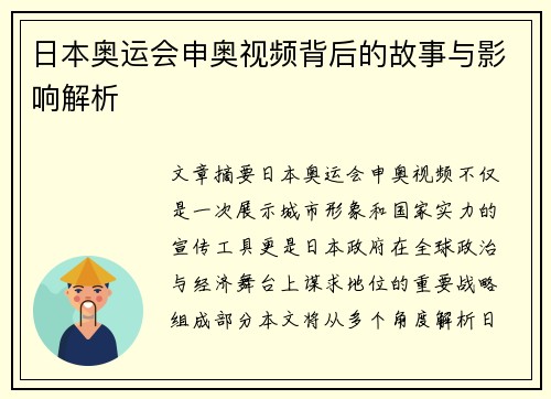 日本奥运会申奥视频背后的故事与影响解析