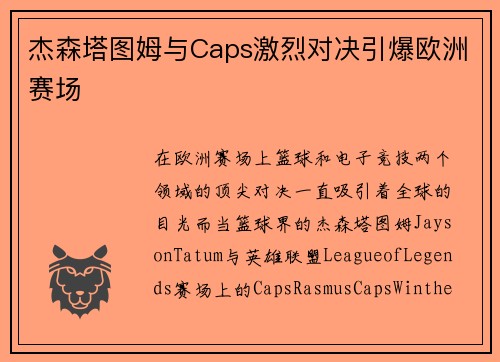 杰森塔图姆与Caps激烈对决引爆欧洲赛场