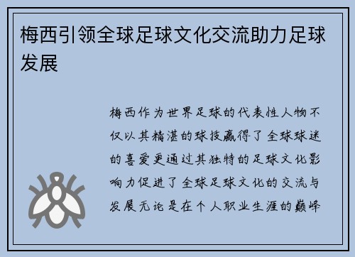 梅西引领全球足球文化交流助力足球发展