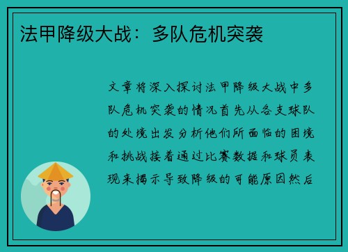法甲降级大战：多队危机突袭