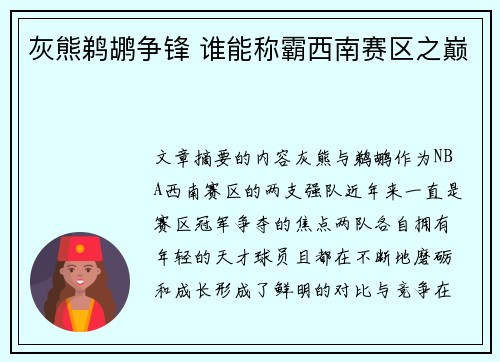 灰熊鹈鹕争锋 谁能称霸西南赛区之巅