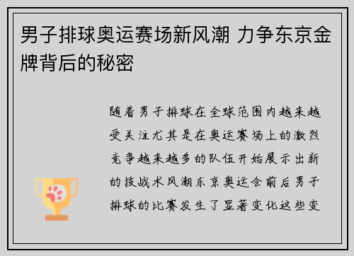 男子排球奥运赛场新风潮 力争东京金牌背后的秘密