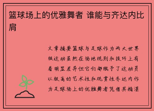 篮球场上的优雅舞者 谁能与齐达内比肩