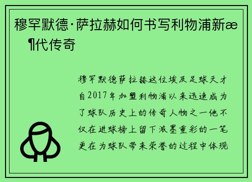 穆罕默德·萨拉赫如何书写利物浦新时代传奇