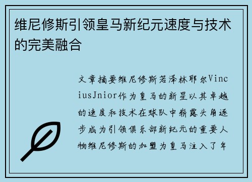 维尼修斯引领皇马新纪元速度与技术的完美融合